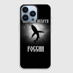 Чехол для iPhone 13 Pro с принтом Морская пехота России в Петрозаводске,  |  | вмф | морская пехота | россия | силовые структуры