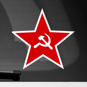 Наклейка на автомобиль с принтом Звезда в Петрозаводске, ПВХ |  | 9мая | день победы | звезда | победа | серп и молот