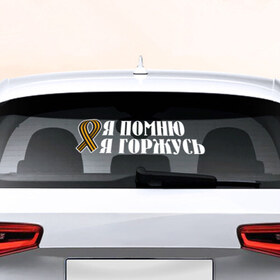 Наклейка на авто - для заднего стекла с принтом Я помню, я горжусь в Петрозаводске, ПВХ | Точные размеры наклейки зависят от выбранного изображения (ширина не больше 75 мм, высота не больше 45 мм) | 