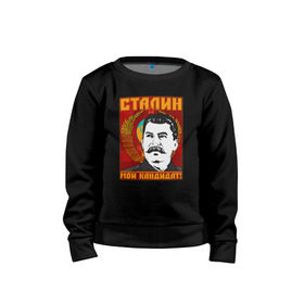 Детский свитшот хлопок с принтом Мой кандидат (Сталин) в Петрозаводске, 100% хлопок | круглый вырез горловины, эластичные манжеты, пояс и воротник | вождь народов | коммунизм | ссср