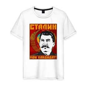 Мужская футболка хлопок с принтом Мой кандидат (Сталин) в Петрозаводске, 100% хлопок | прямой крой, круглый вырез горловины, длина до линии бедер, слегка спущенное плечо. | вождь народов | коммунизм | ссср