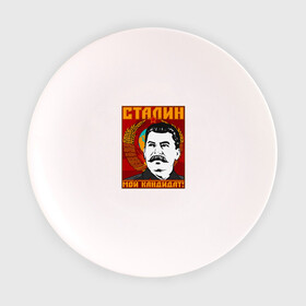 Тарелка с принтом Мой кандидат (Сталин) в Петрозаводске, фарфор | диаметр - 210 мм
диаметр для нанесения принта - 120 мм | вождь народов | коммунизм | ссср