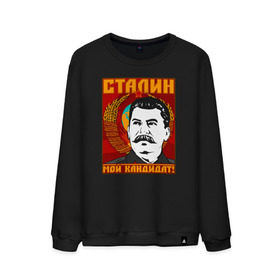 Мужской свитшот хлопок с принтом Мой кандидат (Сталин) в Петрозаводске, 100% хлопок |  | вождь народов | коммунизм | ссср