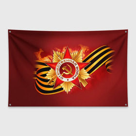 Флаг-баннер с принтом День победы 4 в Петрозаводске, 100% полиэстер | размер 67 х 109 см, плотность ткани — 95 г/м2; по краям флага есть четыре люверса для крепления | 9 мая | великая отечественная война | вов | день победы | победа | ссср