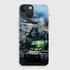 Чехол для iPhone 13 mini с принтом За родину в Петрозаводске,  |  | 9 мая | war | военная техника | война | день победы | за родину | солдаты | техника