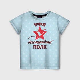 Детская футболка 3D с принтом Бессмертный полк Уфа в Петрозаводске, 100% гипоаллергенный полиэфир | прямой крой, круглый вырез горловины, длина до линии бедер, чуть спущенное плечо, ткань немного тянется | 