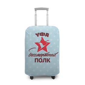 Чехол для чемодана 3D с принтом Бессмертный полк Уфа в Петрозаводске, 86% полиэфир, 14% спандекс | двустороннее нанесение принта, прорези для ручек и колес | 