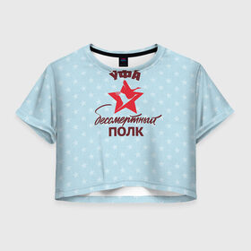Женская футболка 3D укороченная с принтом Бессмертный полк Уфа в Петрозаводске, 100% полиэстер | круглая горловина, длина футболки до линии талии, рукава с отворотами | 