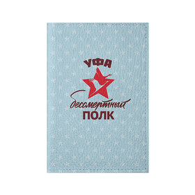 Обложка для паспорта матовая кожа с принтом Бессмертный полк Уфа в Петрозаводске, натуральная матовая кожа | размер 19,3 х 13,7 см; прозрачные пластиковые крепления | 