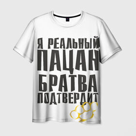 Мужская футболка 3D с принтом Реальный пацан в Петрозаводске, 100% полиэфир | прямой крой, круглый вырез горловины, длина до линии бедер | бандит | блатняк | братан | кастет | пацан