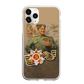 Чехол для iPhone 11 Pro матовый с принтом Дошли в Петрозаводске, Силикон |  | 9 мая | великая отечественная | великая отечественная война | вов | день победы | победа | солдат