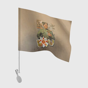 Флаг для автомобиля с принтом Дошли в Петрозаводске, 100% полиэстер | Размер: 30*21 см | 9 мая | великая отечественная | великая отечественная война | вов | день победы | победа | солдат