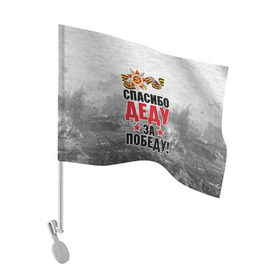 Флаг для автомобиля с принтом Спасибо деду в Петрозаводске, 100% полиэстер | Размер: 30*21 см | 9 мая | великая отечественная | великая отечественная война | вов | герой | дед | день победы | лента | победа