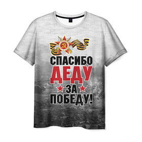Мужская футболка 3D с принтом Спасибо деду в Петрозаводске, 100% полиэфир | прямой крой, круглый вырез горловины, длина до линии бедер | 9 мая | великая отечественная | великая отечественная война | вов | герой | дед | день победы | лента | победа