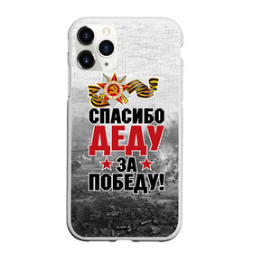 Чехол для iPhone 11 Pro матовый с принтом Спасибо деду в Петрозаводске, Силикон |  | 9 мая | великая отечественная | великая отечественная война | вов | герой | дед | день победы | лента | победа