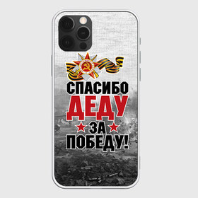 Чехол для iPhone 12 Pro Max с принтом Спасибо деду в Петрозаводске, Силикон |  | Тематика изображения на принте: 9 мая | великая отечественная | великая отечественная война | вов | герой | дед | день победы | лента | победа