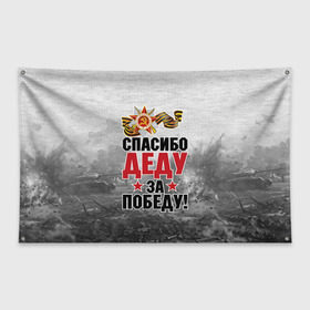 Флаг-баннер с принтом Спасибо деду в Петрозаводске, 100% полиэстер | размер 67 х 109 см, плотность ткани — 95 г/м2; по краям флага есть четыре люверса для крепления | 9 мая | великая отечественная | великая отечественная война | вов | герой | дед | день победы | лента | победа