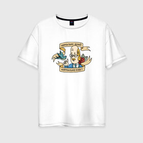 Женская футболка хлопок Oversize с принтом Нормально делай! в Петрозаводске, 100% хлопок | свободный крой, круглый ворот, спущенный рукав, длина до линии бедер
 | нормально будет