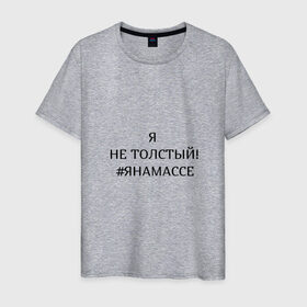 Мужская футболка хлопок с принтом Я НА МАССЕ в Петрозаводске, 100% хлопок | прямой крой, круглый вырез горловины, длина до линии бедер, слегка спущенное плечо. | на массе | надпись | спорт | толстый | человек