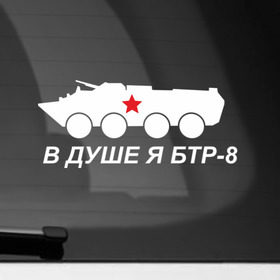Наклейка на автомобиль с принтом Я БТР в Петрозаводске, ПВХ |  | 