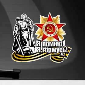 Наклейка на автомобиль с принтом Я помню, я горжусь в Петрозаводске, ПВХ |  | 9мая | георгиевская лента | горжусь | день победы | звезда | победа | победная лента