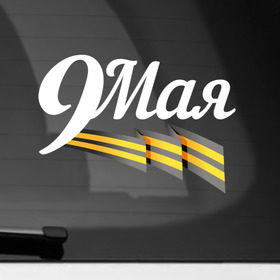 Наклейка на автомобиль с принтом 9 мая в Петрозаводске, ПВХ |  | Тематика изображения на принте: 9мая | георгиевская лента | день победы | победа | победная лента