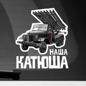 Наклейка на автомобиль с принтом Катюша в Петрозаводске, ПВХ |  | Тематика изображения на принте: 9 мая | 9мая | военная техника | день победы | звезда
