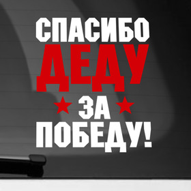 Наклейка на автомобиль с принтом Спасибо деду! в Петрозаводске, ПВХ |  | 9мая | день победы | за победу | победа