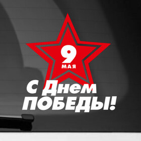 Наклейка на автомобиль с принтом 9 мая - День Победы в Петрозаводске, ПВХ |  | 