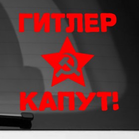Наклейка на автомобиль с принтом Гитлер капут в Петрозаводске, ПВХ |  | Тематика изображения на принте: 9мая | день победы | звезда | победа