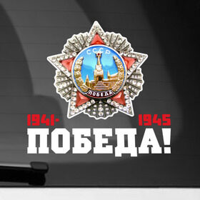 Наклейка на автомобиль с принтом Орден в Петрозаводске, ПВХ |  | 9мая | даты | день победы | звезда | победа