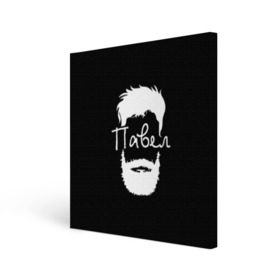 Холст квадратный с принтом Павел борода в Петрозаводске, 100% ПВХ |  | hipster | борода | имена | имя | павел | паша | хипстер | хисптеры