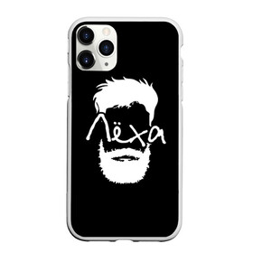 Чехол для iPhone 11 Pro матовый с принтом Лёха борода в Петрозаводске, Силикон |  | hipster | алексей | борода | имена | имя | леха | лёша | хипстер | хисптеры