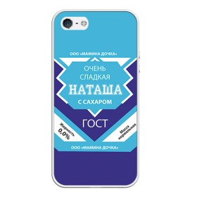 Чехол для iPhone 5/5S матовый с принтом Сладкая Наташа в Петрозаводске, Силикон | Область печати: задняя сторона чехла, без боковых панелей | 