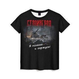 Женская футболка 3D с принтом Сталинград в Петрозаводске, 100% полиэфир ( синтетическое хлопкоподобное полотно) | прямой крой, круглый вырез горловины, длина до линии бедер | 9 мая | вов | война | день победы | победа | сталинград