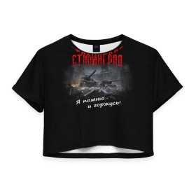 Женская футболка Cropp-top с принтом Сталинград в Петрозаводске, 100% полиэстер | круглая горловина, длина футболки до линии талии, рукава с отворотами | 9 мая | вов | война | день победы | победа | сталинград