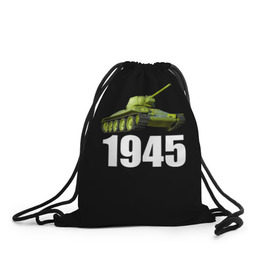 Рюкзак-мешок 3D с принтом 1945 в Петрозаводске, 100% полиэстер | плотность ткани — 200 г/м2, размер — 35 х 45 см; лямки — толстые шнурки, застежка на шнуровке, без карманов и подкладки | на макете изображён танк т 34.