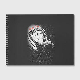 Альбом для рисования с принтом Гагарин 6 в Петрозаводске, 100% бумага
 | матовая бумага, плотность 200 мг. | 12 апреля | гагарин | день космонавтики | космонавт | космонавтика | космос | юра | юрий
