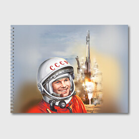 Альбом для рисования с принтом Гагарин 8 в Петрозаводске, 100% бумага
 | матовая бумага, плотность 200 мг. | Тематика изображения на принте: 12 апреля | гагарин | день космонавтики | космонавт | космонавтика | космос | юра | юрий
