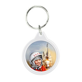 Брелок круглый с принтом Гагарин 8 в Петрозаводске, пластик и полированная сталь | круглая форма, металлическое крепление в виде кольца | 12 апреля | гагарин | день космонавтики | космонавт | космонавтика | космос | юра | юрий