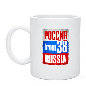 Кружка с принтом Russia (from 38) в Петрозаводске, керамика | объем — 330 мл, диаметр — 80 мм. Принт наносится на бока кружки, можно сделать два разных изображения | Тематика изображения на принте: 