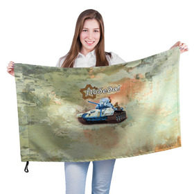 Флаг 3D с принтом Победа! в Петрозаводске, 100% полиэстер | плотность ткани — 95 г/м2, размер — 67 х 109 см. Принт наносится с одной стороны | на макете изображён танк т 34.