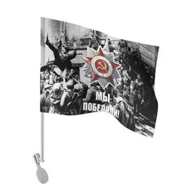 Флаг для автомобиля с принтом 9 мая 1 в Петрозаводске, 100% полиэстер | Размер: 30*21 см | великая отечественная | ветераны | война | день победы | память | победа | россия | ссср