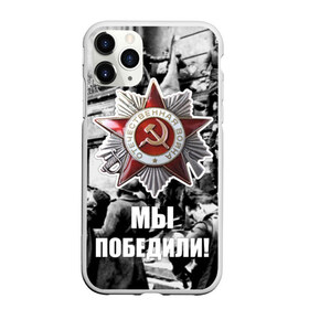 Чехол для iPhone 11 Pro матовый с принтом 9 мая 1 в Петрозаводске, Силикон |  | великая отечественная | ветераны | война | день победы | память | победа | россия | ссср