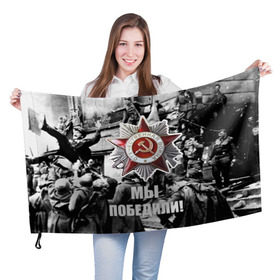 Флаг 3D с принтом 9 мая 1 в Петрозаводске, 100% полиэстер | плотность ткани — 95 г/м2, размер — 67 х 109 см. Принт наносится с одной стороны | великая отечественная | ветераны | война | день победы | память | победа | россия | ссср