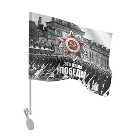 Флаг для автомобиля с принтом 9 мая 3 в Петрозаводске, 100% полиэстер | Размер: 30*21 см | великая отечественная | ветераны | война | день победы | память | победа | россия | ссср