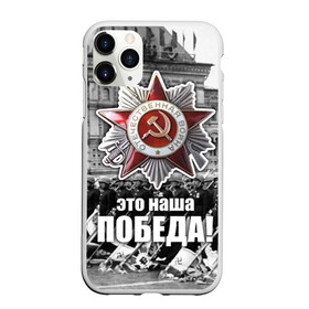 Чехол для iPhone 11 Pro матовый с принтом 9 мая 3 в Петрозаводске, Силикон |  | великая отечественная | ветераны | война | день победы | память | победа | россия | ссср