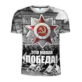 Мужская футболка 3D спортивная с принтом 9 мая 3 в Петрозаводске, 100% полиэстер с улучшенными характеристиками | приталенный силуэт, круглая горловина, широкие плечи, сужается к линии бедра | великая отечественная | ветераны | война | день победы | память | победа | россия | ссср