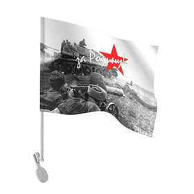 Флаг для автомобиля с принтом 9 мая 6 в Петрозаводске, 100% полиэстер | Размер: 30*21 см | великая отечественная | ветераны | война | день победы | память | победа | россия | ссср