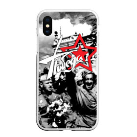 Чехол для iPhone XS Max матовый с принтом 9 мая 7 в Петрозаводске, Силикон | Область печати: задняя сторона чехла, без боковых панелей | великая отечественная | ветераны | война | день победы | память | победа | россия | ссср